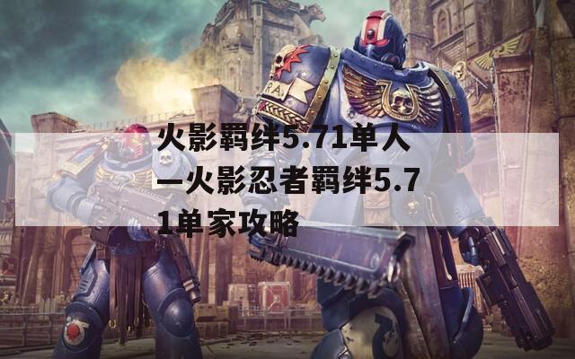 火影羁绊5.71单人—火影忍者羁绊5.71单家攻略