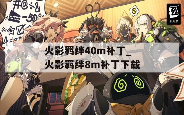 火影羁绊40m补丁_火影羁绊8m补丁下载