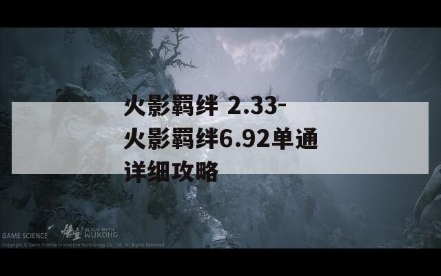 火影羁绊 2.33-火影羁绊6.92单通详细攻略