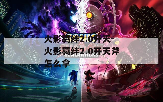 火影羁绊2.0开天-火影羁绊2.0开天斧怎么拿