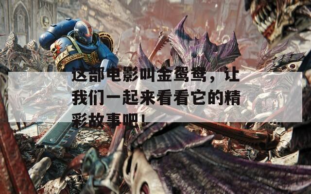 这部电影叫金鸳鸯，让我们一起来看看它的精彩故事吧！