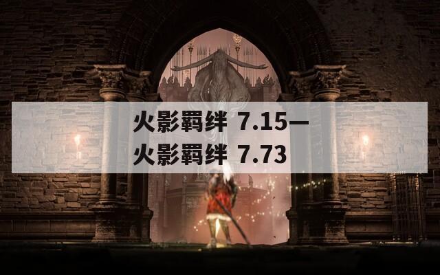 火影羁绊 7.15—火影羁绊 7.73