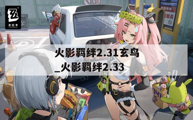 火影羁绊2.31玄鸟_火影羁绊2.33