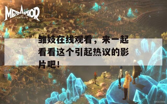雏妓在线观看，来一起看看这个引起热议的影片吧！