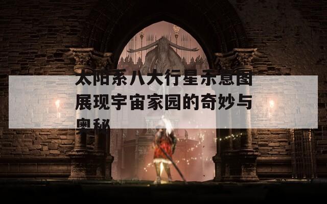 太阳系八大行星示意图展现宇宙家园的奇妙与奥秘