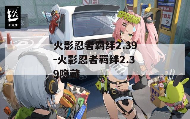 火影忍者羁绊2.39-火影忍者羁绊2.39隐藏