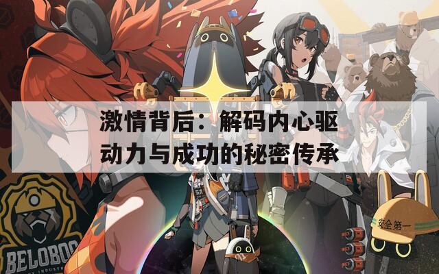 激情背后：解码内心驱动力与成功的秘密传承