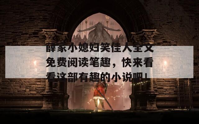 薛家小媳妇笑佳人全文免费阅读笔趣，快来看看这部有趣的小说吧！
