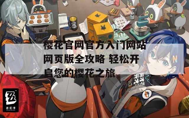 樱花官网官方入门网站网页版全攻略 轻松开启您的樱花之旅