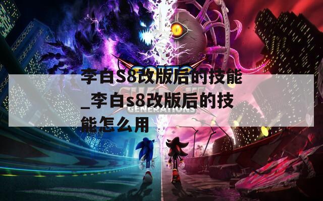李白S8改版后的技能_李白s8改版后的技能怎么用