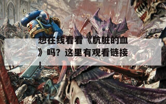 想在线看看《肮脏的血》吗？这里有观看链接！