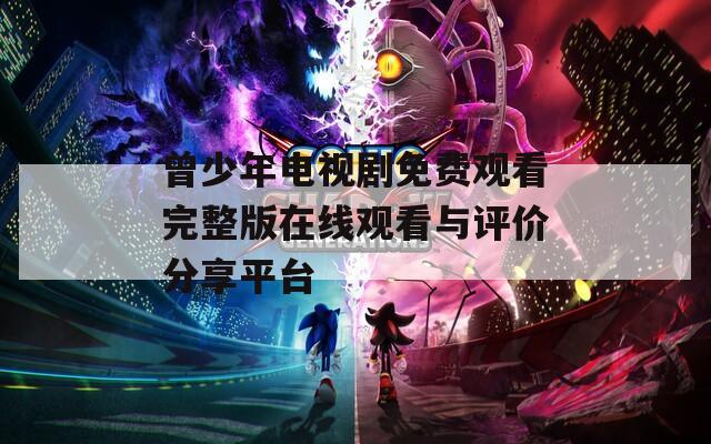 曾少年电视剧免费观看完整版在线观看与评价分享平台