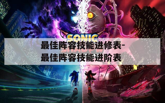 最佳阵容技能进修表-最佳阵容技能进阶表