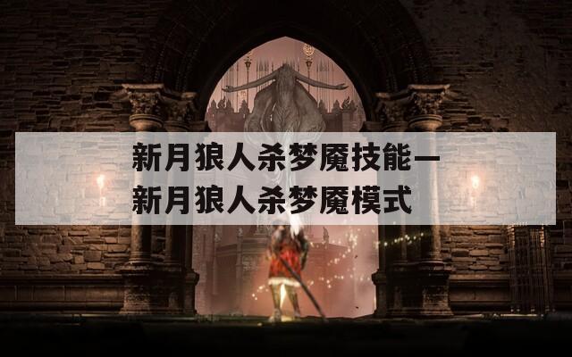 新月狼人杀梦魇技能—新月狼人杀梦魇模式