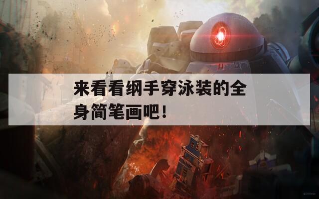 来看看纲手穿泳装的全身简笔画吧！