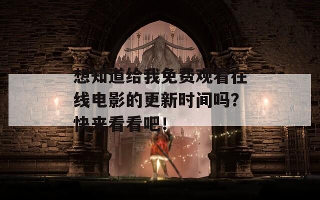 想知道给我免费观看在线电影的更新时间吗？快来看看吧！