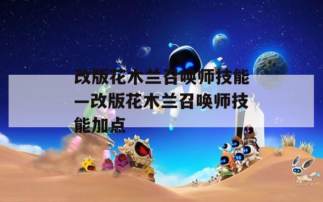 改版花木兰召唤师技能—改版花木兰召唤师技能加点