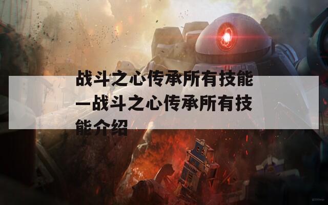 战斗之心传承所有技能—战斗之心传承所有技能介绍