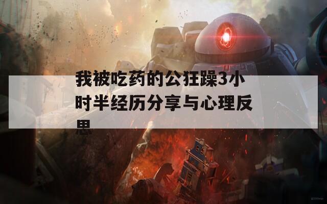 我被吃药的公狂躁3小时半经历分享与心理反思