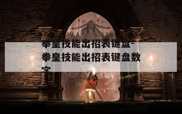 拳皇技能出招表键盘-拳皇技能出招表键盘数字