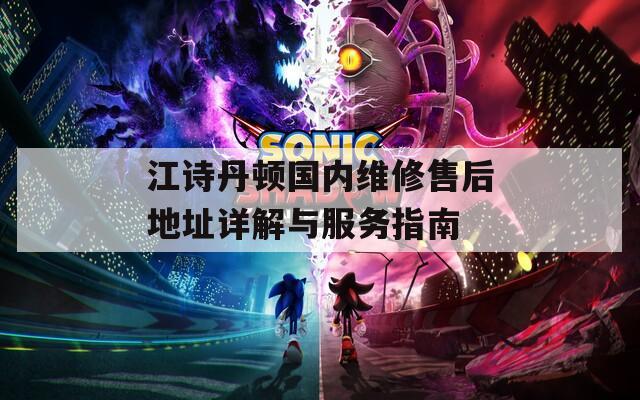 江诗丹顿国内维修售后地址详解与服务指南