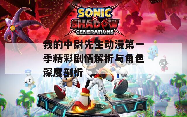 我的中尉先生动漫第一季精彩剧情解析与角色深度剖析