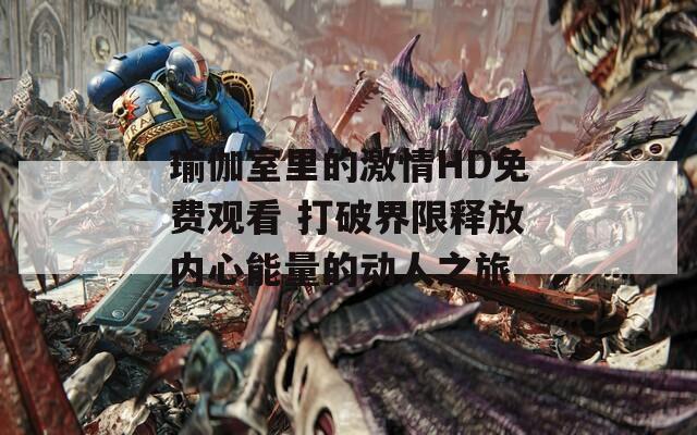 瑜伽室里的激情HD免费观看 打破界限释放内心能量的动人之旅