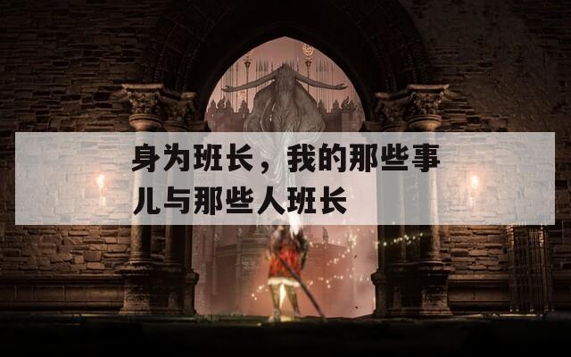 身为班长，我的那些事儿与那些人班长