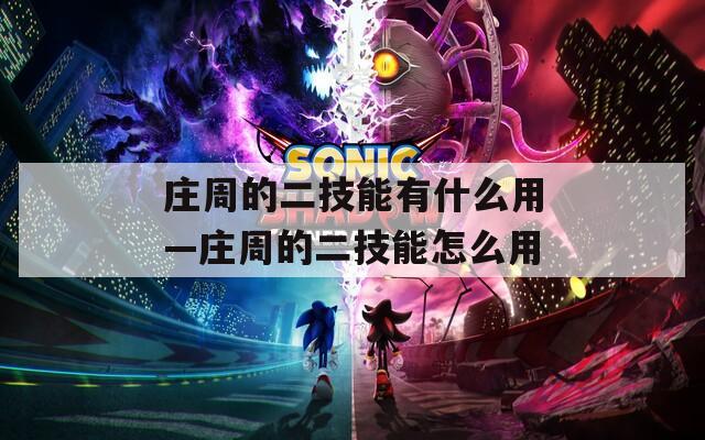 庄周的二技能有什么用—庄周的二技能怎么用
