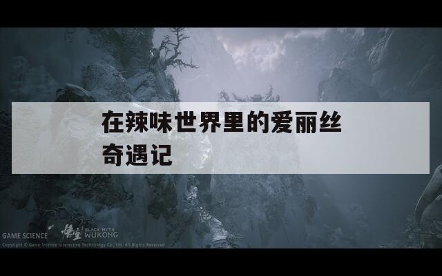 在辣味世界里的爱丽丝奇遇记