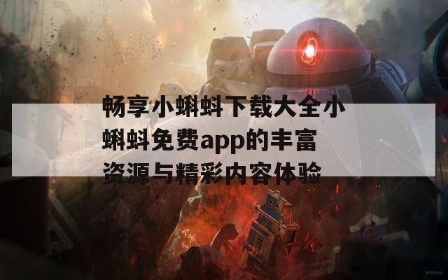 畅享小蝌蚪下载大全小蝌蚪免费app的丰富资源与精彩内容体验