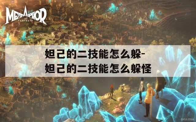 妲己的二技能怎么躲-妲己的二技能怎么躲怪