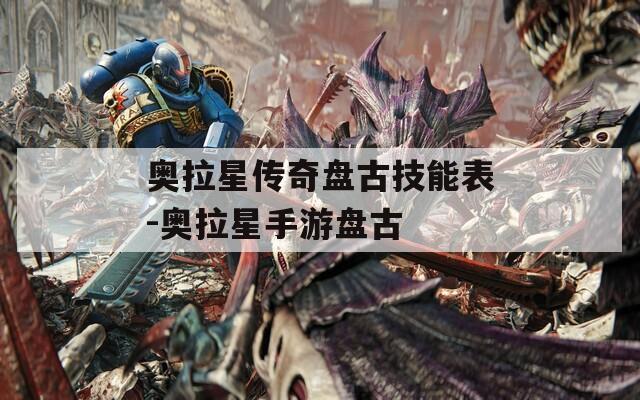 奥拉星传奇盘古技能表-奥拉星手游盘古