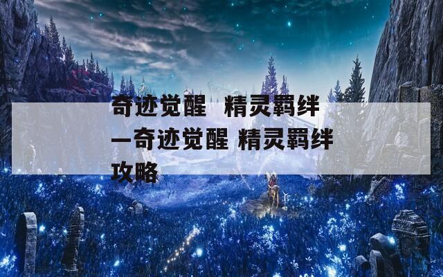 奇迹觉醒  精灵羁绊—奇迹觉醒 精灵羁绊攻略