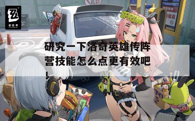研究一下洛奇英雄传阵营技能怎么点更有效吧！