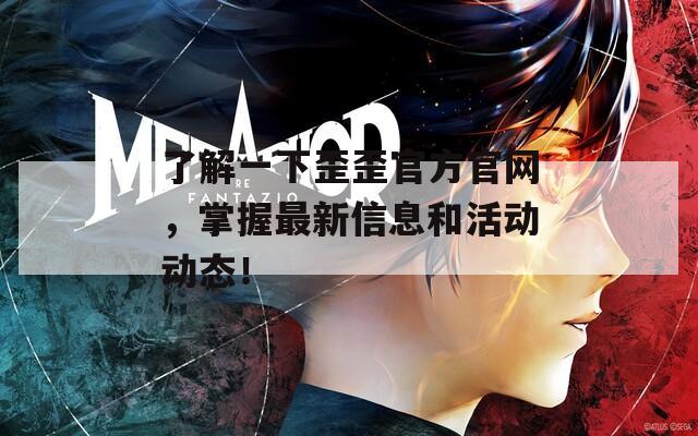 了解一下歪歪官方官网，掌握最新信息和活动动态！