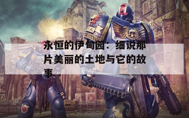 永恒的伊甸园：细说那片美丽的土地与它的故事