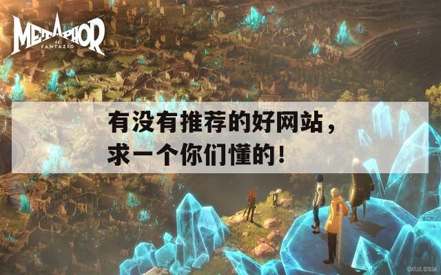 有没有推荐的好网站，求一个你们懂的！