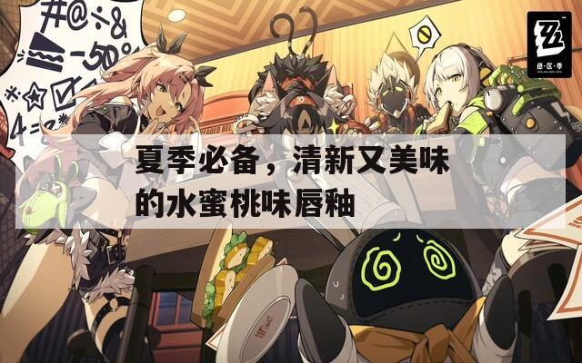 夏季必备，清新又美味的水蜜桃味唇釉