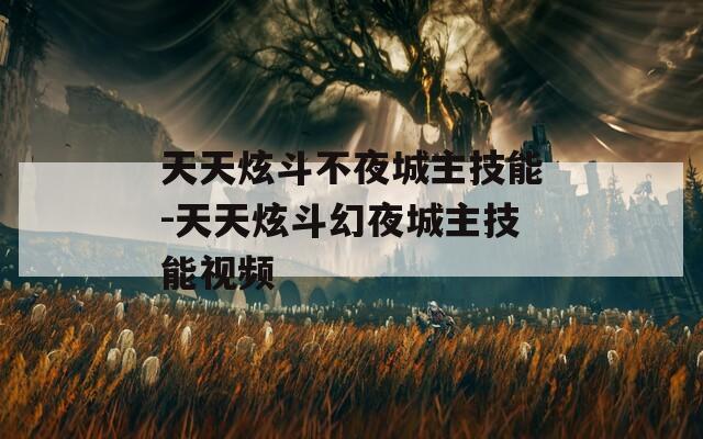 天天炫斗不夜城主技能-天天炫斗幻夜城主技能视频