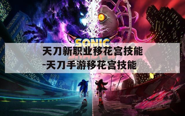 天刀新职业移花宫技能-天刀手游移花宫技能