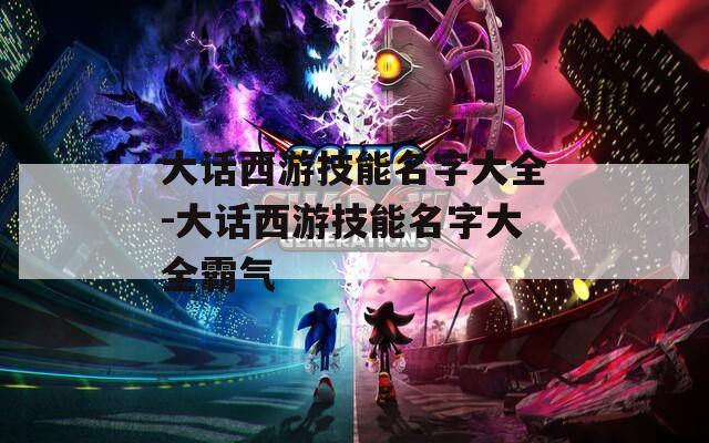 大话西游技能名字大全-大话西游技能名字大全霸气
