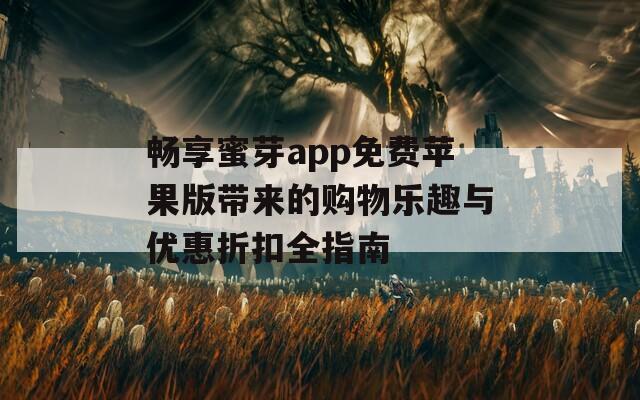 畅享蜜芽app免费苹果版带来的购物乐趣与优惠折扣全指南