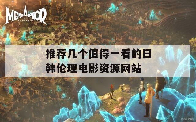 推荐几个值得一看的日韩伦理电影资源网站