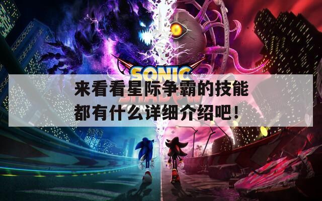 来看看星际争霸的技能都有什么详细介绍吧！