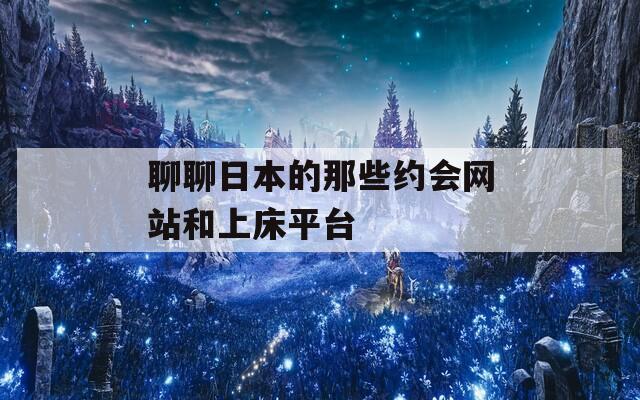 聊聊日本的那些约会网站和上床平台