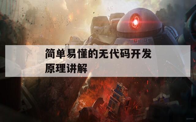 简单易懂的无代码开发原理讲解