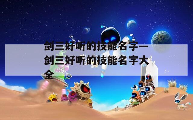 剑三好听的技能名字—剑三好听的技能名字大全