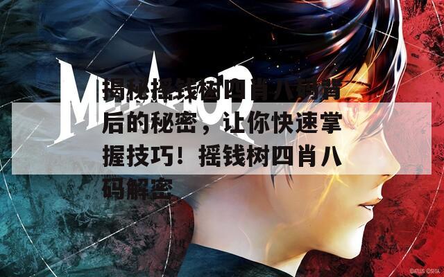 揭秘摇钱树四肖八码背后的秘密，让你快速掌握技巧！摇钱树四肖八码解密