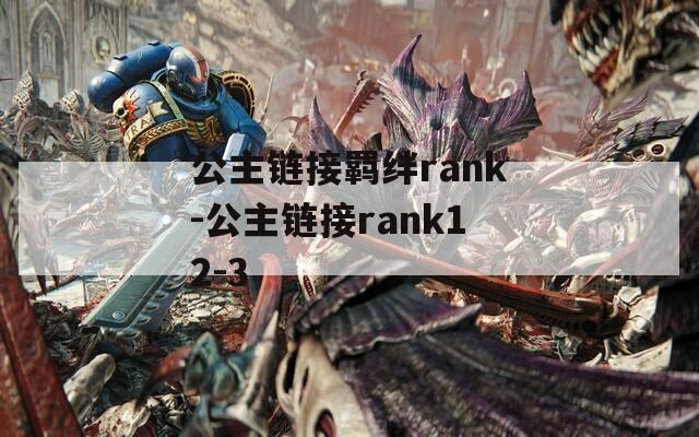 公主链接羁绊rank-公主链接rank12-3